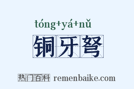 铜牙弩是什么意思的图片